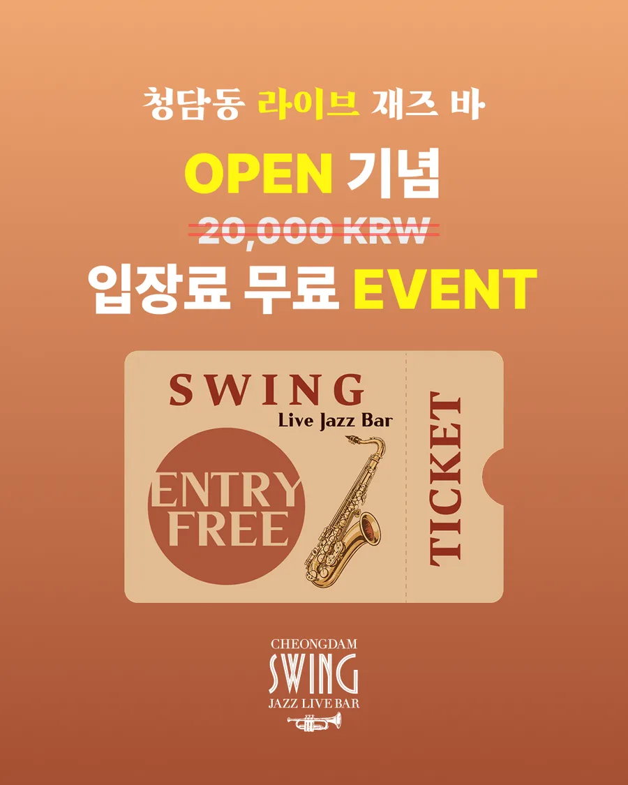 청담스윙 공연비 무료 입장권